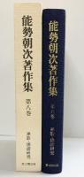 能勢朝次著作集〈第8巻〉連歌・俳諧研究  思文閣出版 能勢 朝次