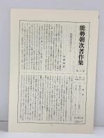 能勢朝次著作集〈第8巻〉連歌・俳諧研究  思文閣出版 能勢 朝次