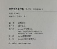 能勢朝次著作集〈第8巻〉連歌・俳諧研究  思文閣出版 能勢 朝次