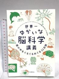 世界一ゆかいな脳科学講義: 頭の中をぐるぐるめぐる11日間 河出書房新社 アンジェリク・ファン・オムベルゲン