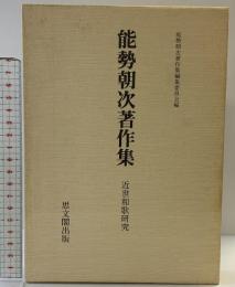 能勢朝次著作集〈第3巻〉近世和歌研究  思文閣出版 能勢 朝次