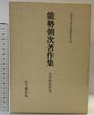 能勢朝次著作集〈第3巻〉近世和歌研究  思文閣出版 能勢 朝次