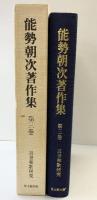 能勢朝次著作集〈第3巻〉近世和歌研究  思文閣出版 能勢 朝次