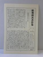 能勢朝次著作集〈第3巻〉近世和歌研究  思文閣出版 能勢 朝次