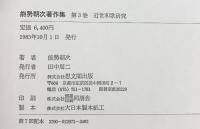 能勢朝次著作集〈第3巻〉近世和歌研究  思文閣出版 能勢 朝次