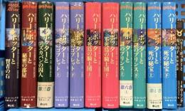 ハリー・ポッターシリーズ全巻セット+ハリー・ポッターと呪いの子 静山社 J. K. ローリング (第1巻～7巻+別冊/計12冊セット) 揃い