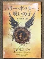 ハリー・ポッターシリーズ全巻セット+ハリー・ポッターと呪いの子 静山社 J. K. ローリング (第1巻～7巻+別冊/計12冊セット) 揃い