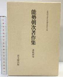 能勢朝次著作集〈第7巻〉連歌研究  思文閣出版 能勢 朝次