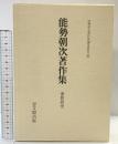 能勢朝次著作集〈第7巻〉連歌研究  思文閣出版 能勢 朝次