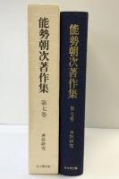 能勢朝次著作集〈第7巻〉連歌研究  思文閣出版 能勢 朝次