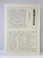 能勢朝次著作集〈第7巻〉連歌研究  思文閣出版 能勢 朝次