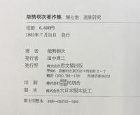 能勢朝次著作集〈第7巻〉連歌研究  思文閣出版 能勢 朝次