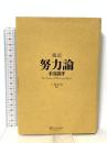超訳 努力論 ディスカヴァー・トゥエンティワン 幸田 露伴