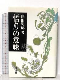 悟りの意味 地湧社 島田 明徳