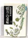 悟りの意味 地湧社 島田 明徳