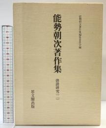 能勢朝次著作集 （第10巻） 俳諧研究 2 思文閣出版 能勢朝次
