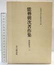 能勢朝次著作集 （第10巻） 俳諧研究 2 思文閣出版 能勢朝次