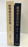 能勢朝次著作集 （第10巻） 俳諧研究 2 思文閣出版 能勢朝次