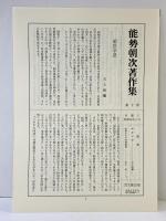 能勢朝次著作集 （第10巻） 俳諧研究 2 思文閣出版 能勢朝次