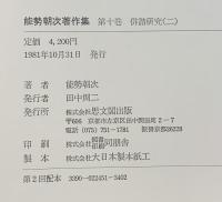 能勢朝次著作集 （第10巻） 俳諧研究 2 思文閣出版 能勢朝次