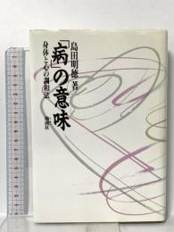 病の意味: 身体と心の調和法 地湧社 島田 明徳