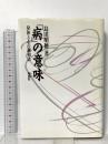 病の意味: 身体と心の調和法 地湧社 島田 明徳
