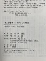 病の意味: 身体と心の調和法 地湧社 島田 明徳