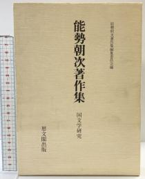 能勢朝次著作集〈第1巻〉国文学研究  思文閣出版 能勢 朝次