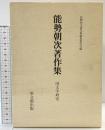 能勢朝次著作集〈第1巻〉国文学研究  思文閣出版 能勢 朝次