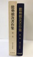 能勢朝次著作集〈第1巻〉国文学研究  思文閣出版 能勢 朝次