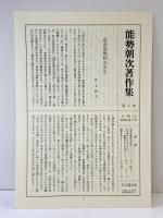 能勢朝次著作集〈第1巻〉国文学研究  思文閣出版 能勢 朝次