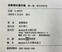 能勢朝次著作集〈第1巻〉国文学研究  思文閣出版 能勢 朝次