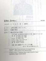 全米は、泣かない。 あさ出版 五明拓弥