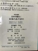 学習漫画 日本の歴史 昭和57年発行 集英社 笠原一男 久松文雄 (全18巻セット)