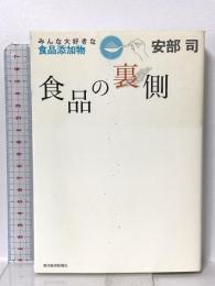 食品の裏側―みんな大好きな食品添加物 東洋経済新報社 安部司