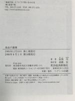食品の裏側―みんな大好きな食品添加物 東洋経済新報社 安部司
