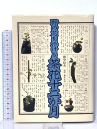 野の花を活ける茶花十二か月 文化出版局 田中 昭光