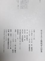 野の花を活ける茶花十二か月 文化出版局 田中 昭光