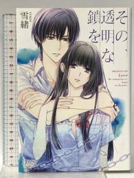 その、透明な鎖を (レーヴル) 一迅社 雪緒