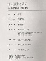 その、透明な鎖を (レーヴル) 一迅社 雪緒