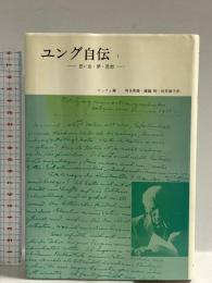 ユング自伝 1―思い出・夢・思想 みすず書房 カール・グスタフ・ユング