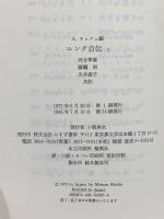ユング自伝 1―思い出・夢・思想 みすず書房 カール・グスタフ・ユング