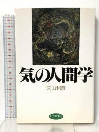 気の人間学 ビジネス社 矢山 利彦