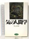 気の人間学 ビジネス社 矢山 利彦