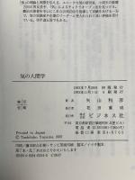 気の人間学 ビジネス社 矢山 利彦