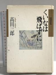 随想集 くいなは飛ばずに 音楽之友社 高田 三郎