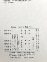 随想集 くいなは飛ばずに 音楽之友社 高田 三郎