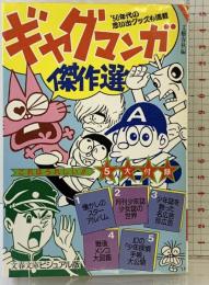 ギャグマンガ傑作選 50年代の想い出グッズも満載 文藝春秋編 1988年