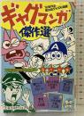 ギャグマンガ傑作選 50年代の想い出グッズも満載 文藝春秋編 1988年