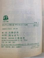 ギャグマンガ傑作選 50年代の想い出グッズも満載 文藝春秋編 1988年